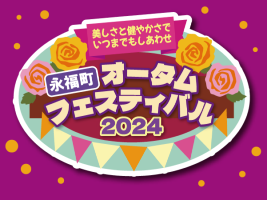 オータムフスティバル2024